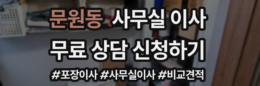 문원동 사무실 이사