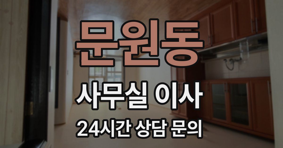 문원동 사무실 이사