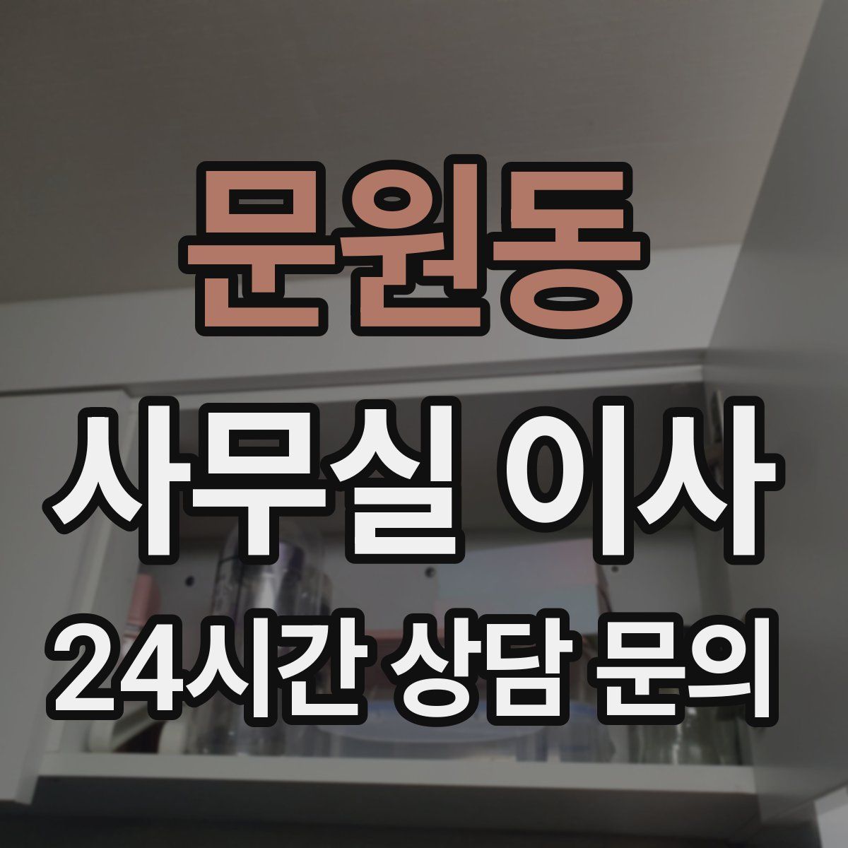 문원동 사무실 이사