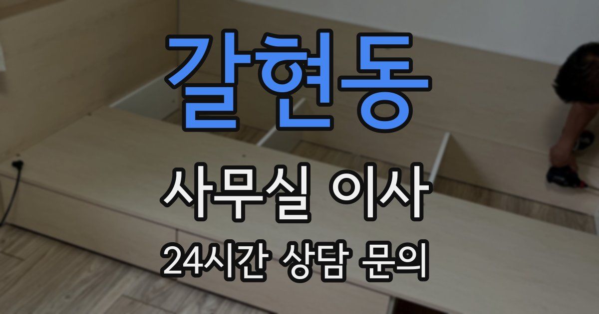 갈현동 사무실 이사