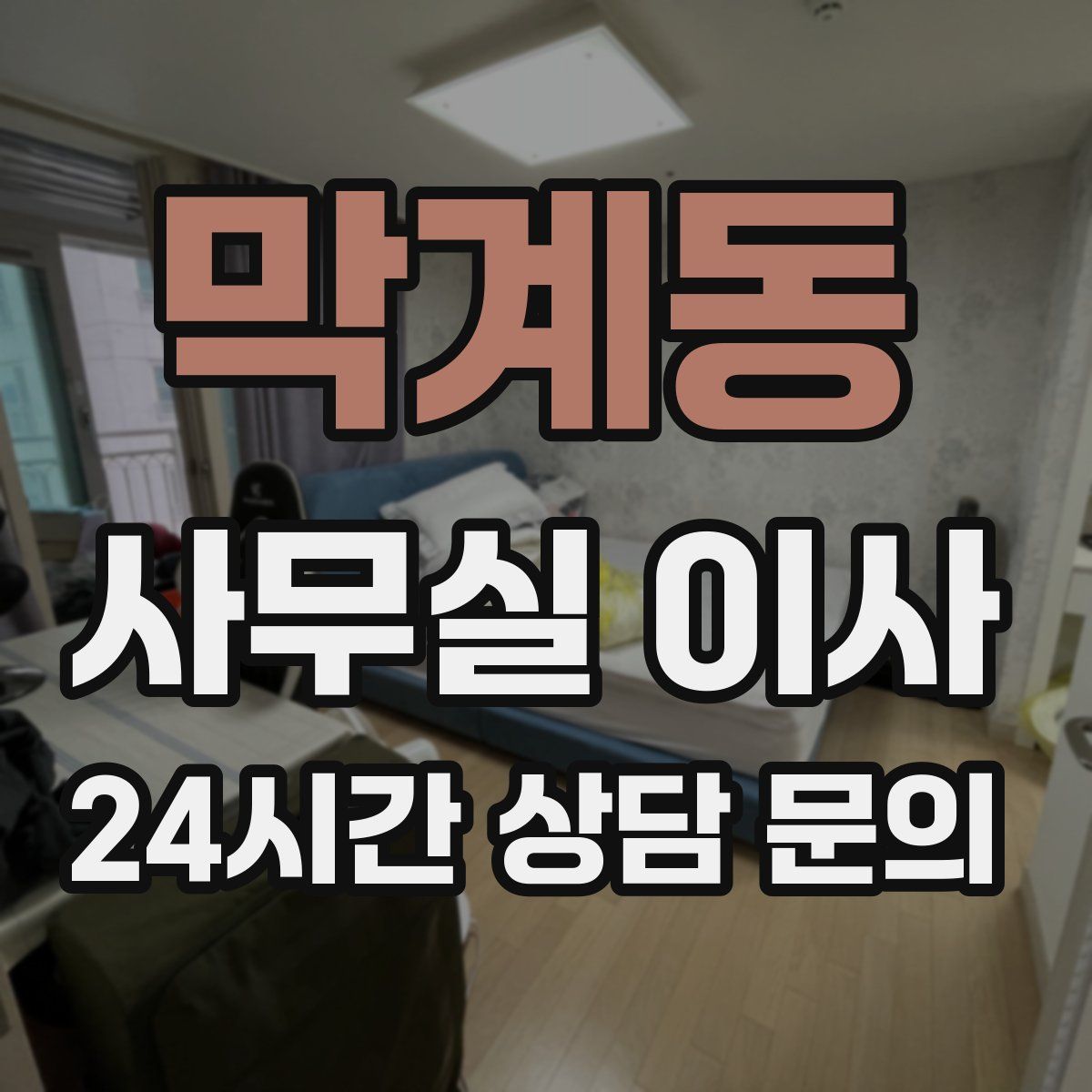막계동 사무실 이사