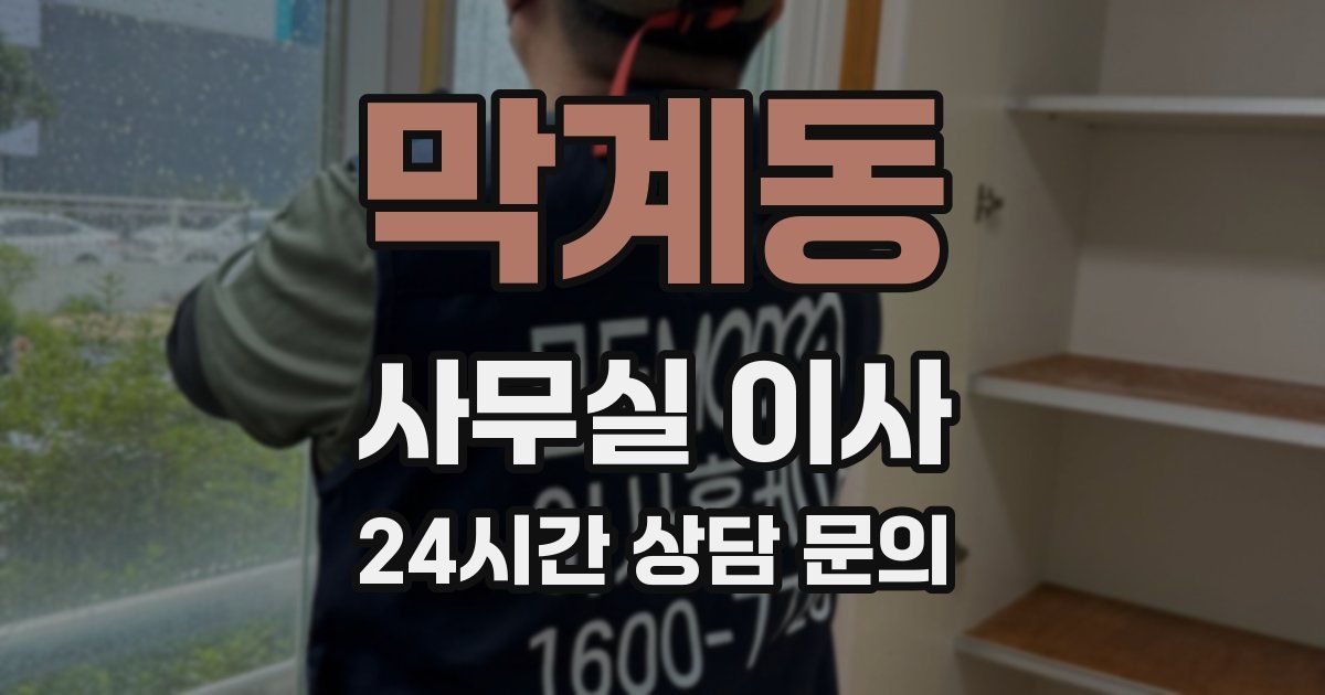 막계동 사무실 이사