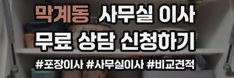 막계동 사무실 이사