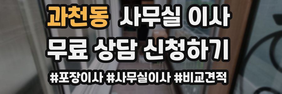 과천동 사무실 이사