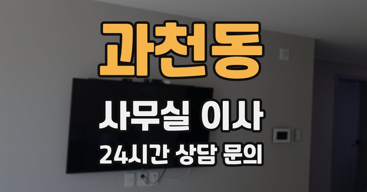 과천동 사무실 이사