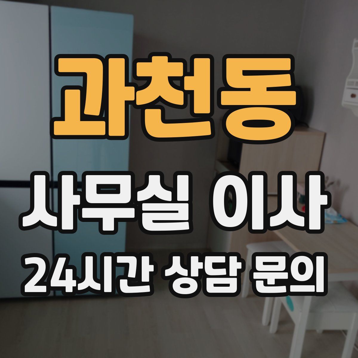 과천동 사무실 이사