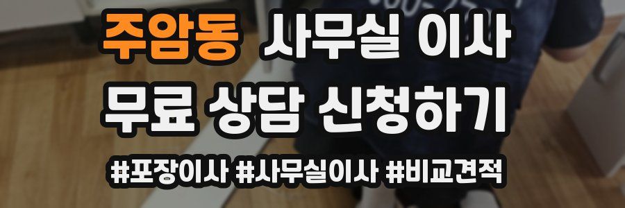 주암동 사무실 이사