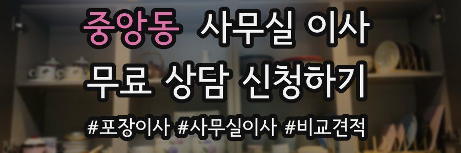 중앙동 사무실 이사