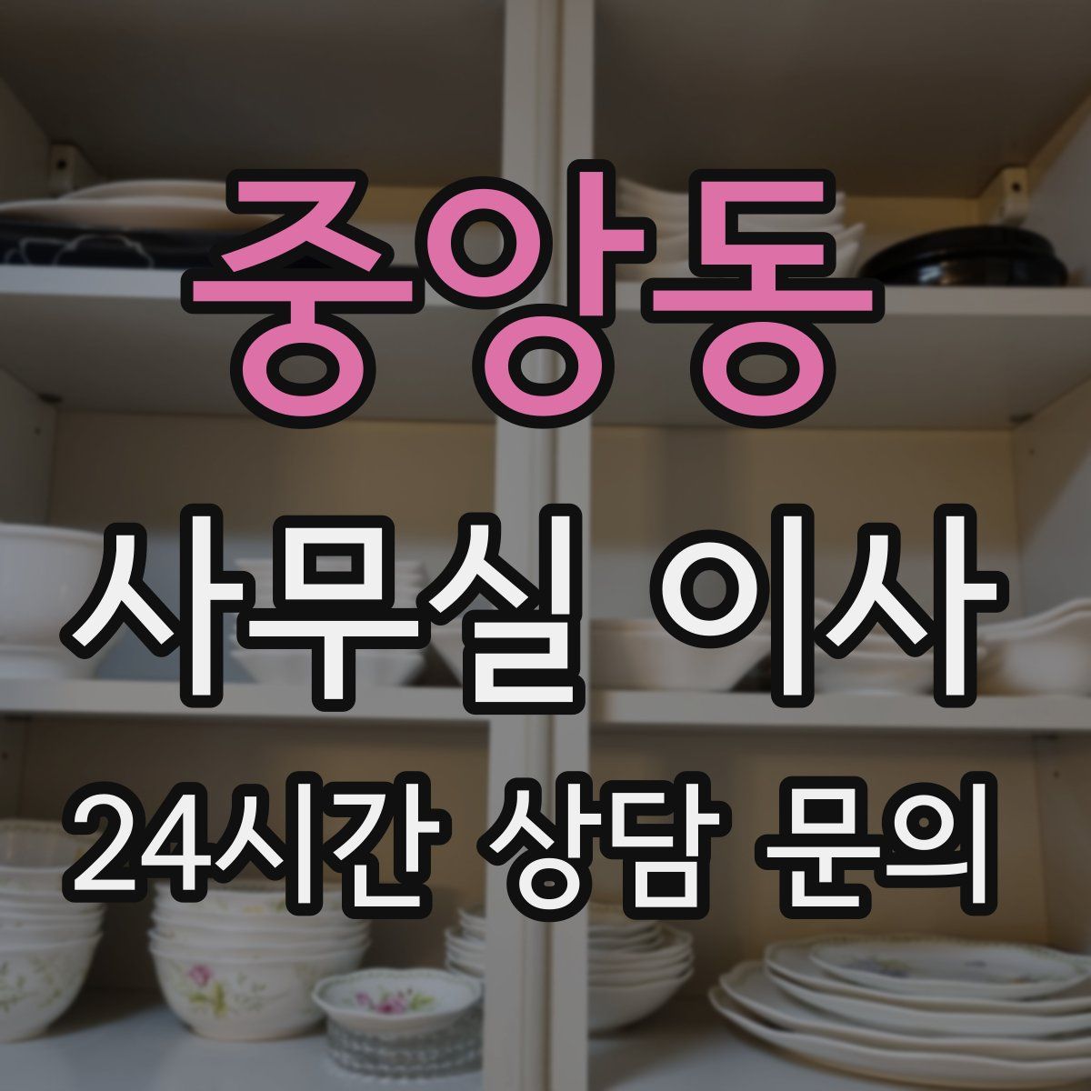 중앙동 사무실 이사