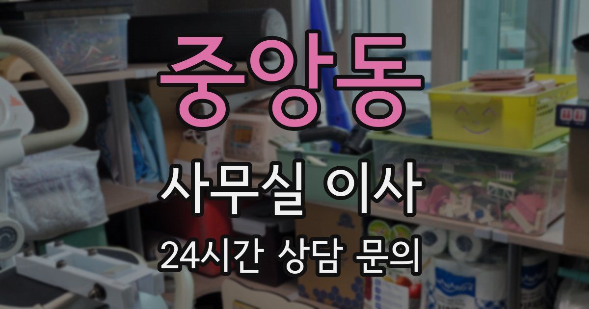 중앙동 사무실 이사