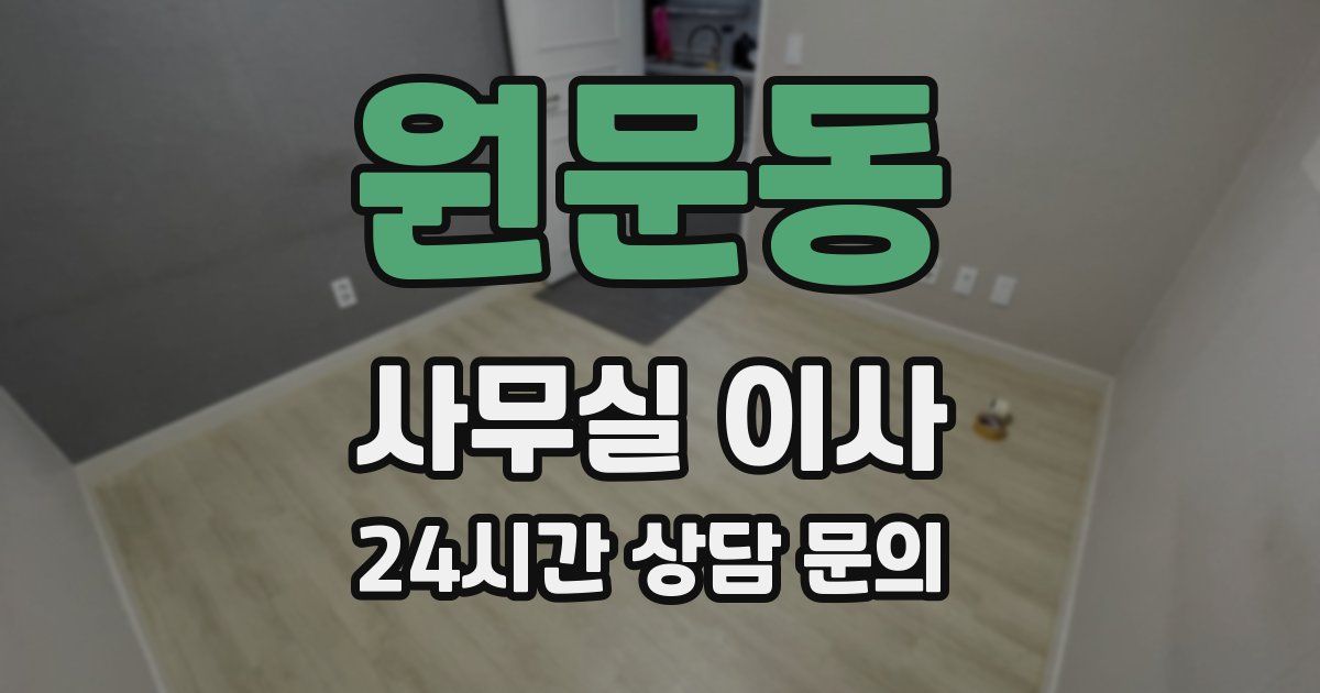원문동 사무실 이사