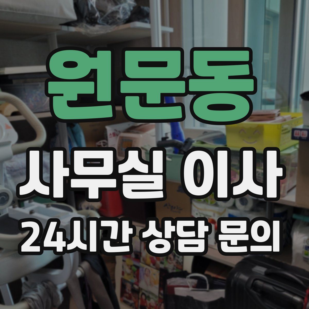 원문동 사무실 이사