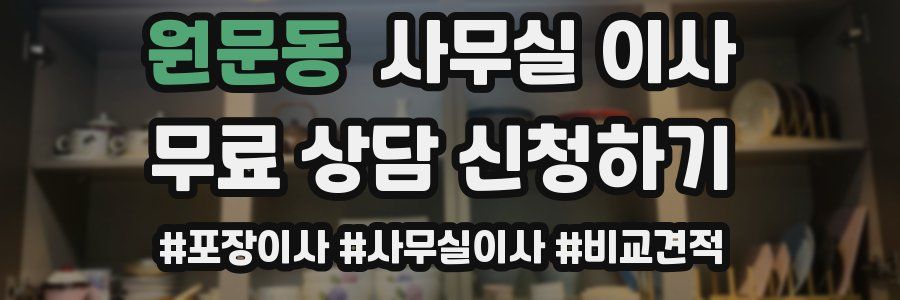 원문동 사무실 이사