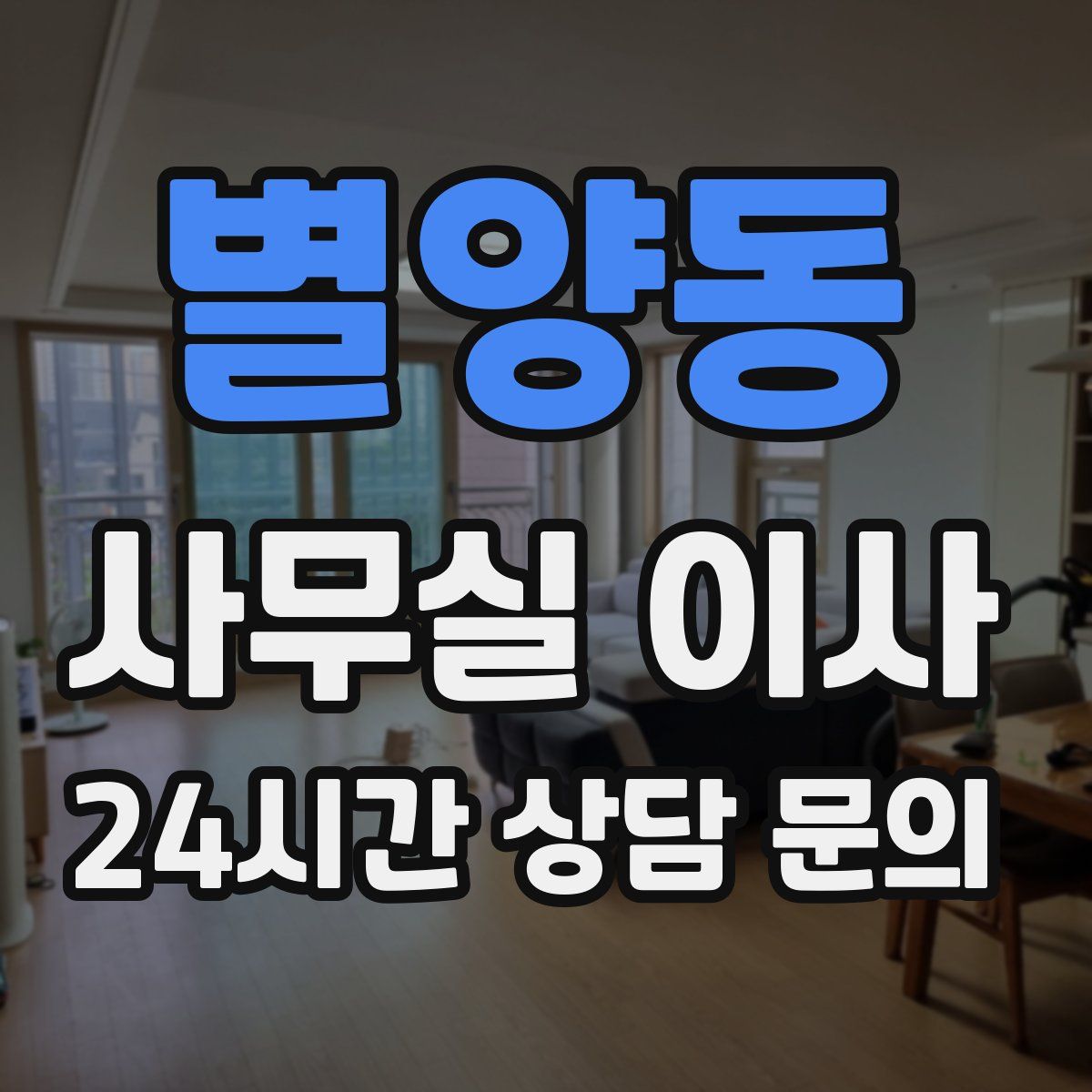 별양동 사무실 이사