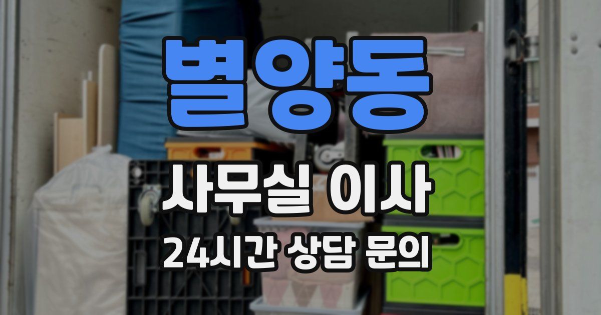 별양동 사무실 이사