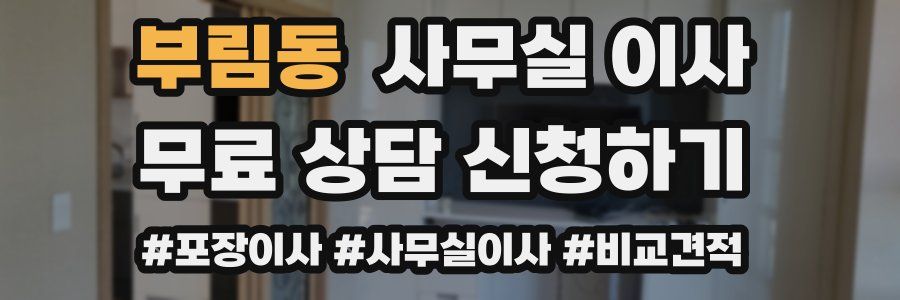 부림동 사무실 이사