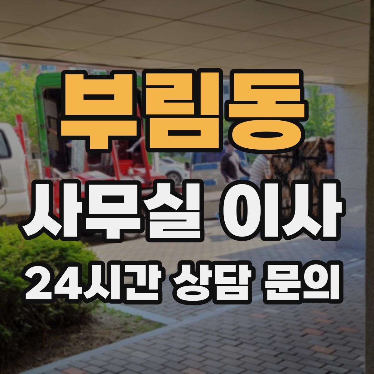부림동 사무실 이사