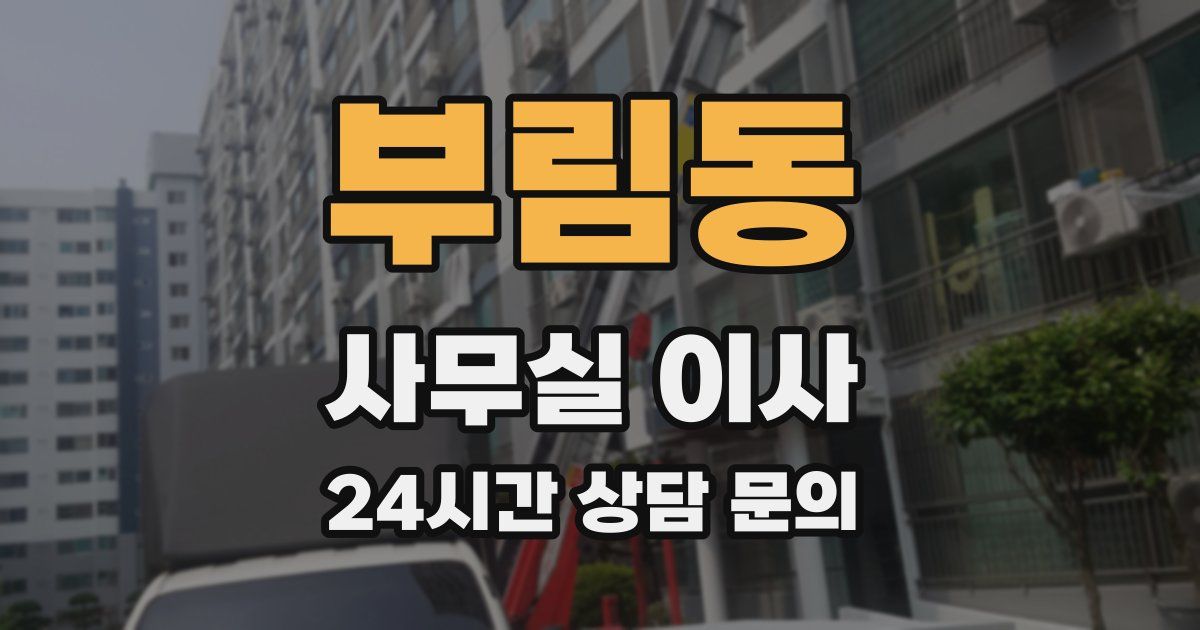부림동 사무실 이사