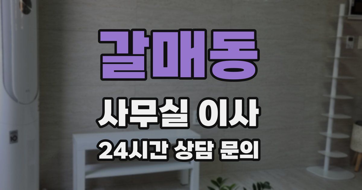 갈매동 사무실 이사