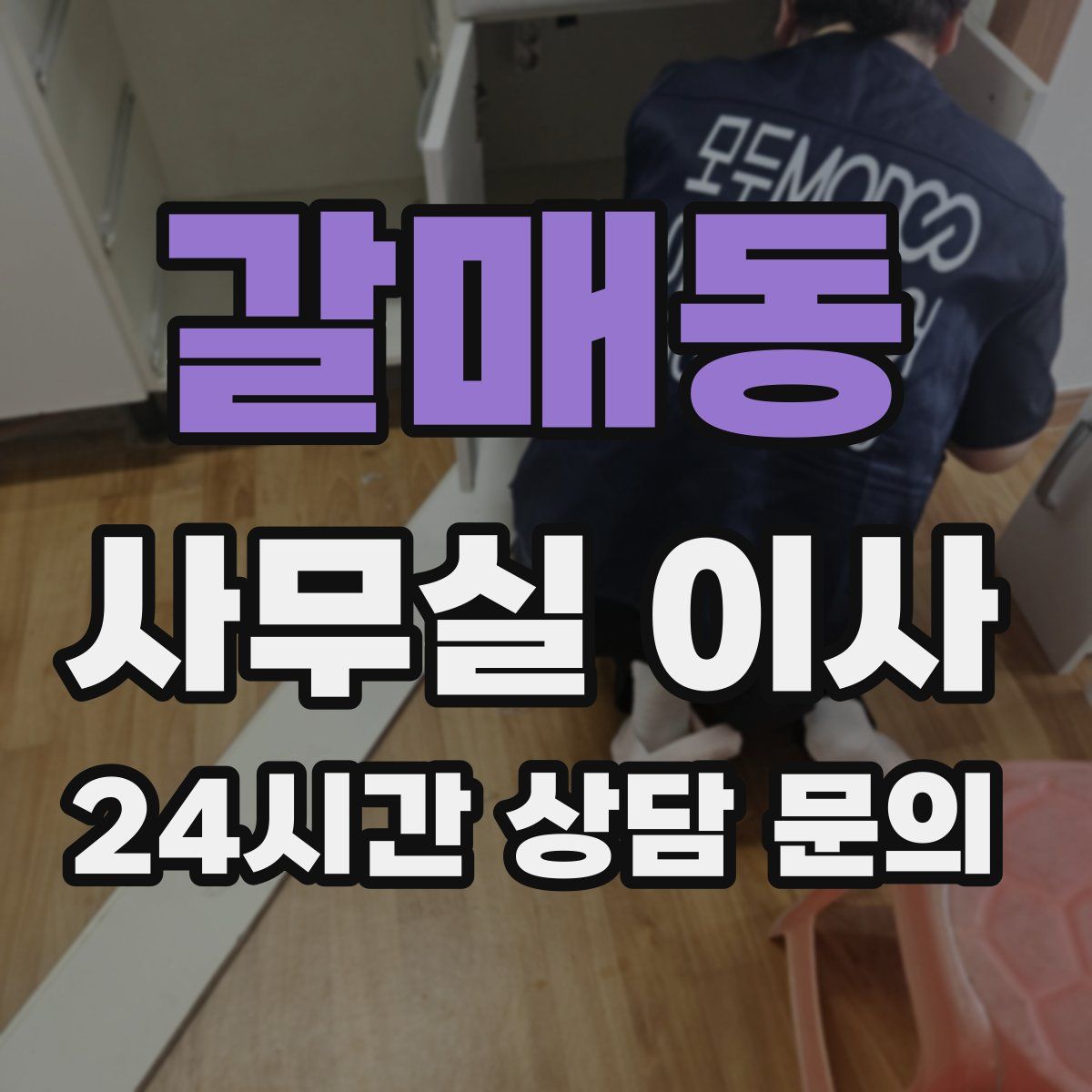 갈매동 사무실 이사