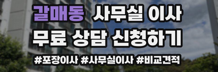 갈매동 사무실 이사