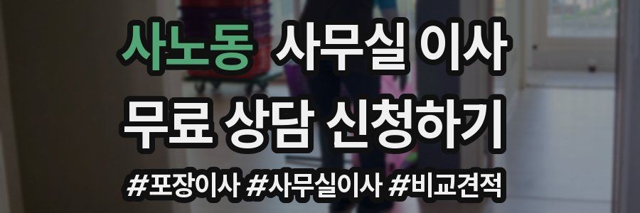 사노동 사무실 이사