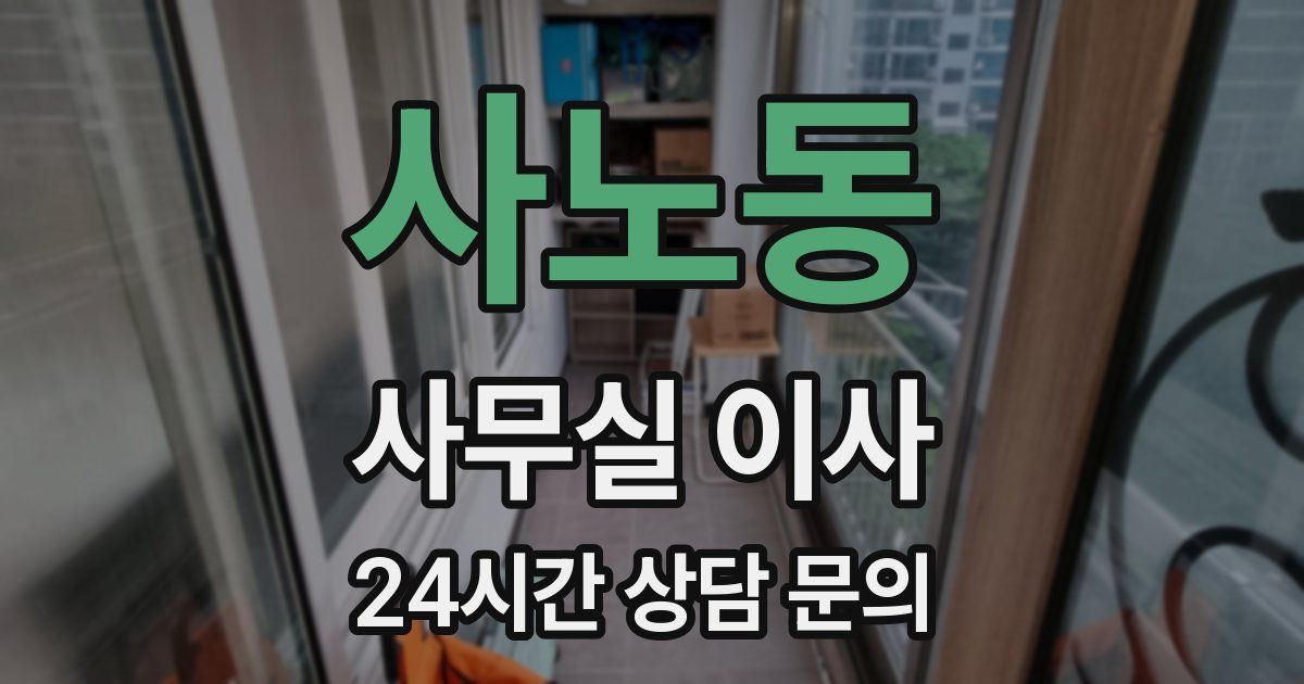 사노동 사무실 이사