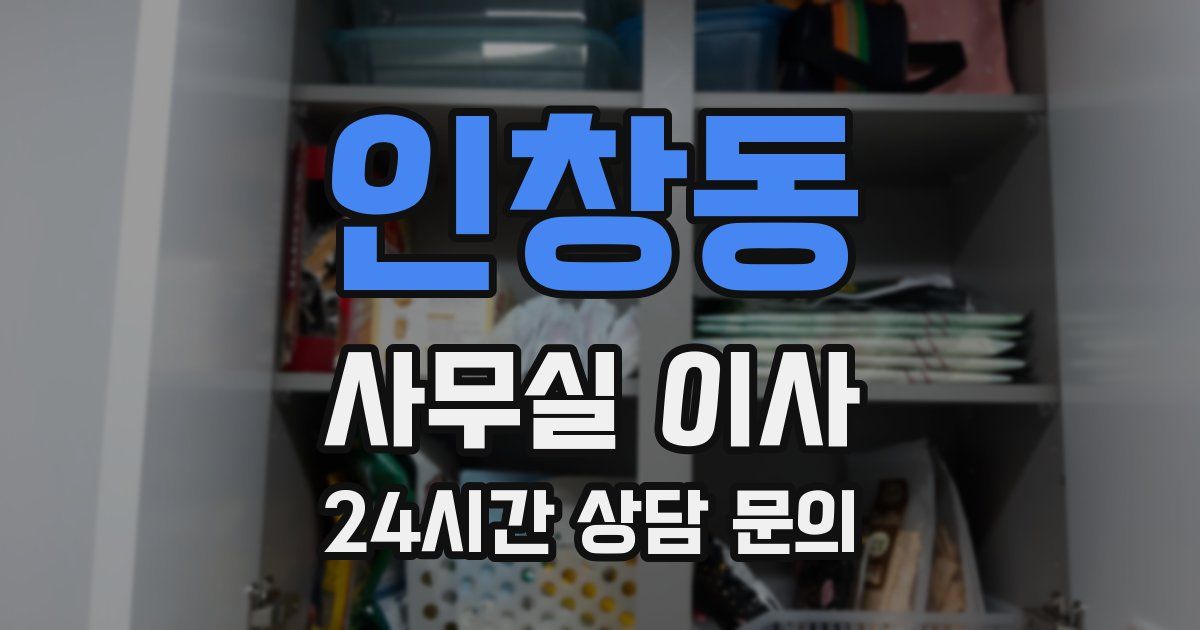인창동 사무실 이사