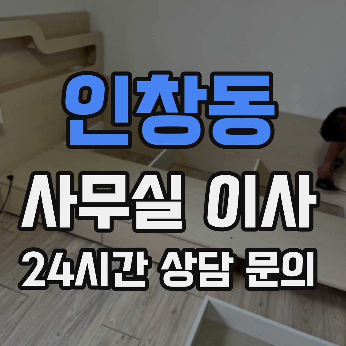 인창동 사무실 이사