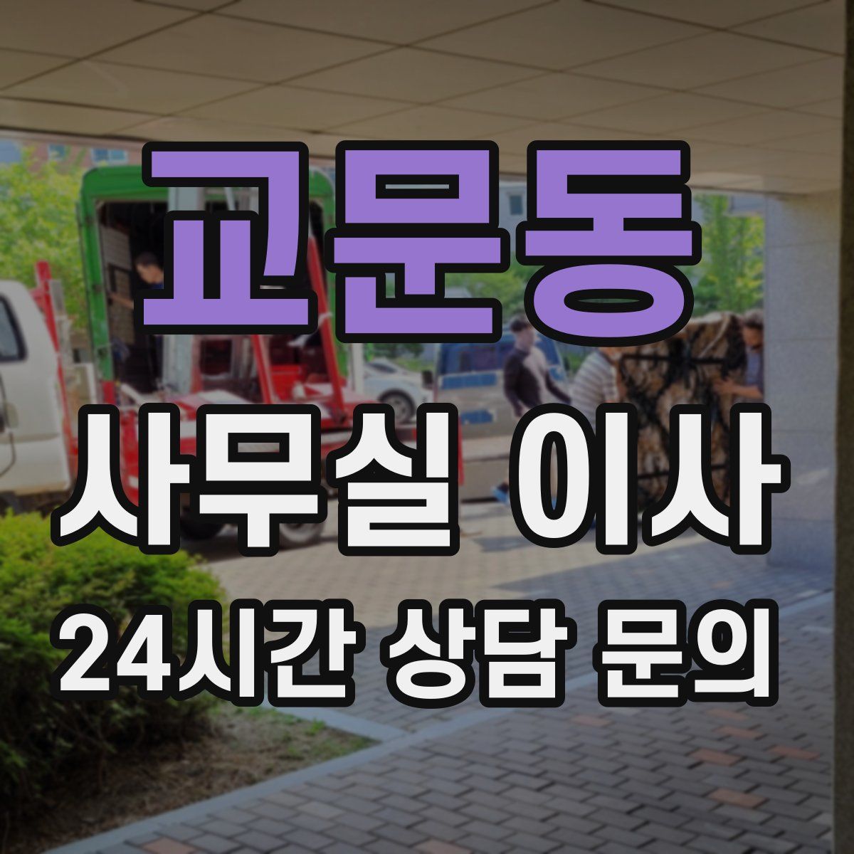 교문동 사무실 이사