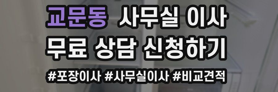 교문동 사무실 이사