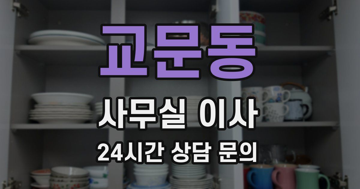 교문동 사무실 이사