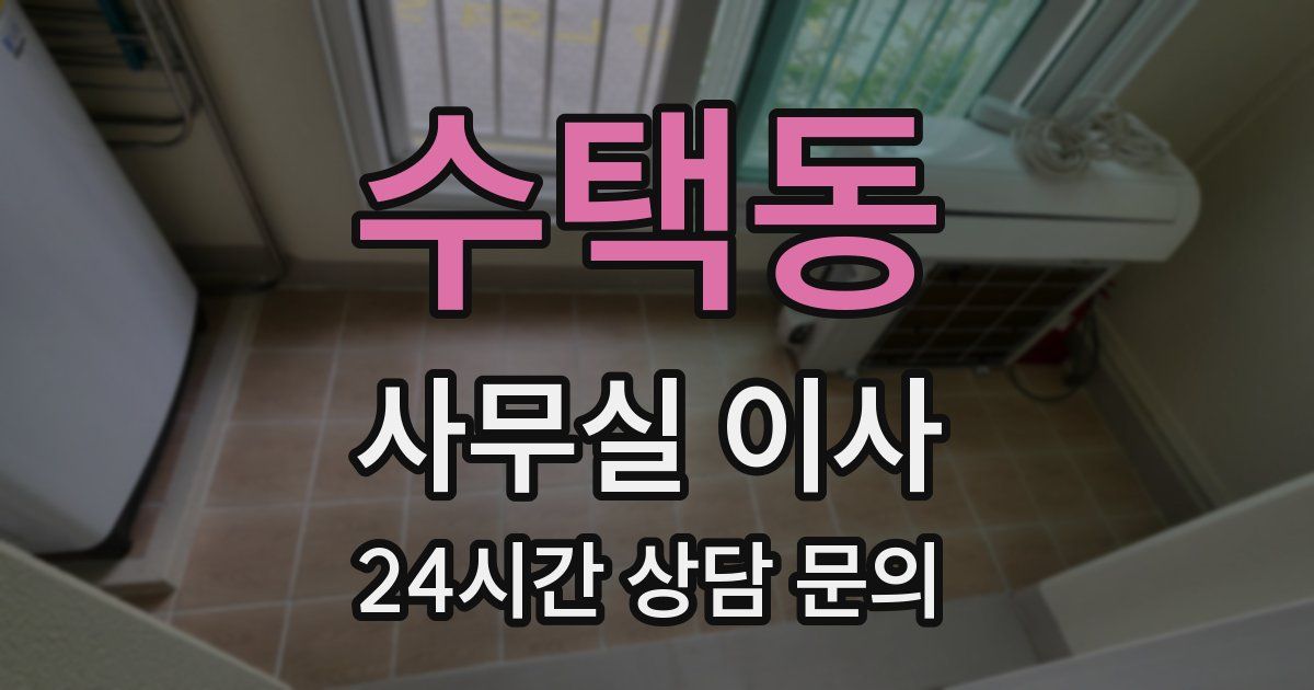 수택동 사무실 이사