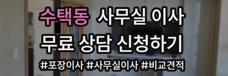 수택동 사무실 이사