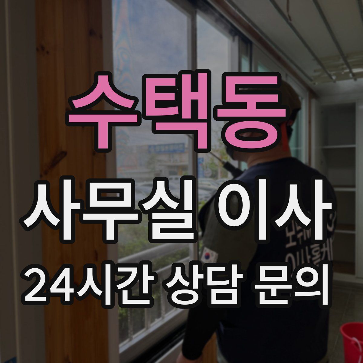 수택동 사무실 이사