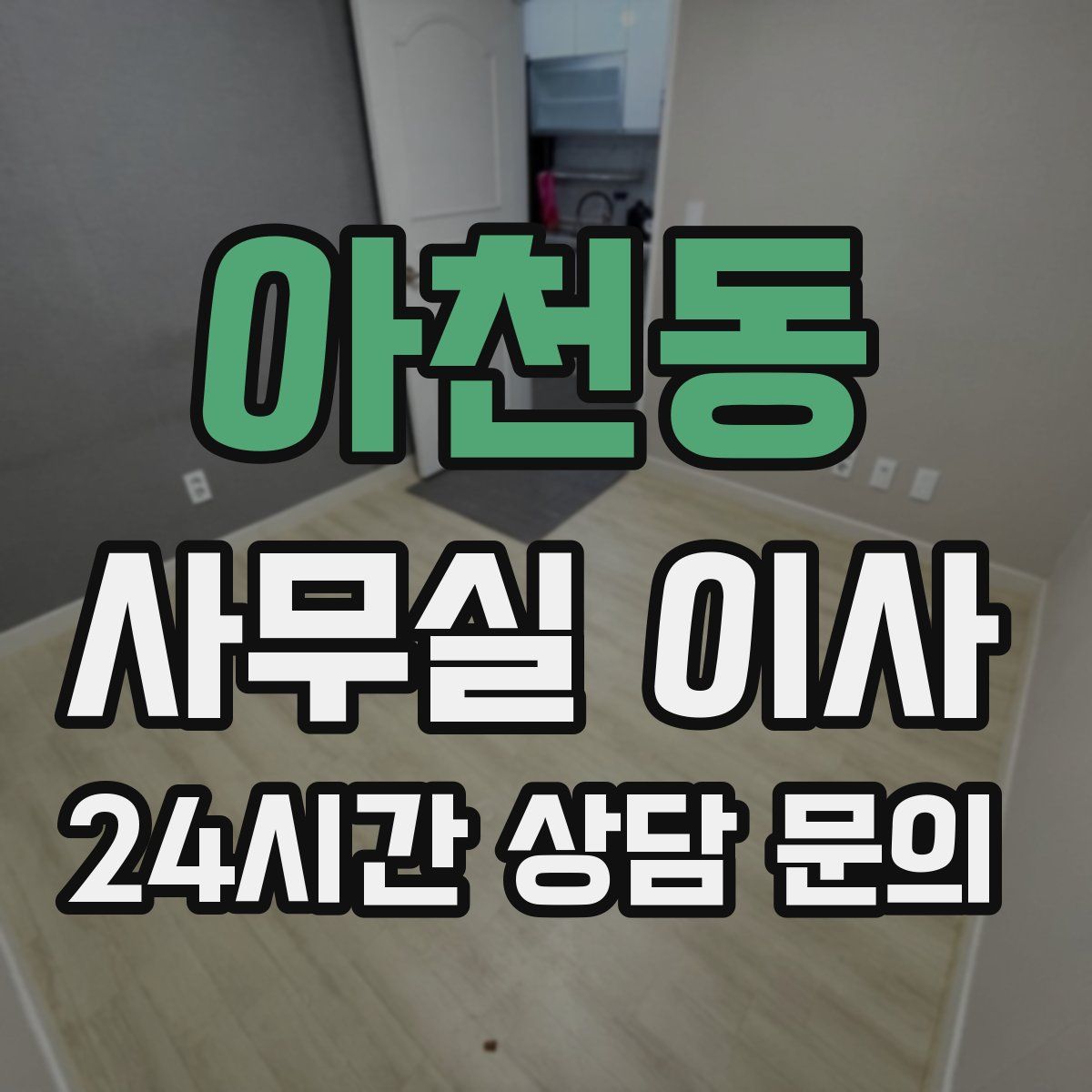 아천동 사무실 이사