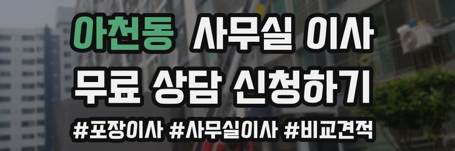아천동 사무실 이사
