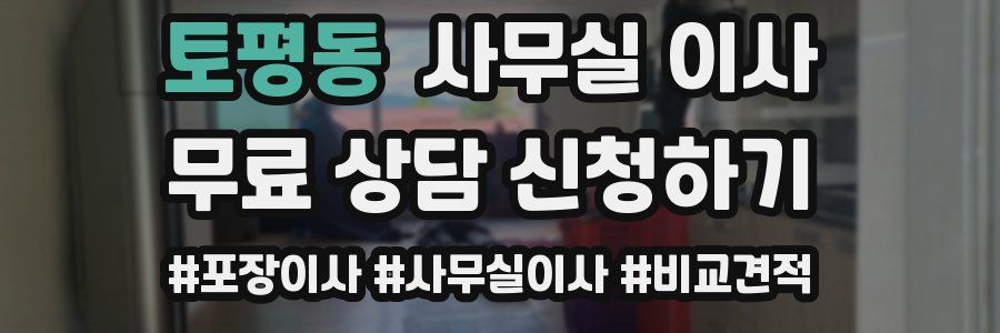 토평동 사무실 이사