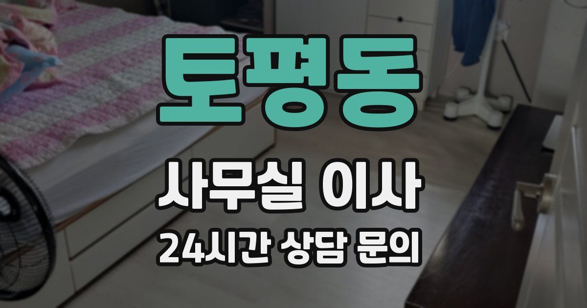 토평동 사무실 이사