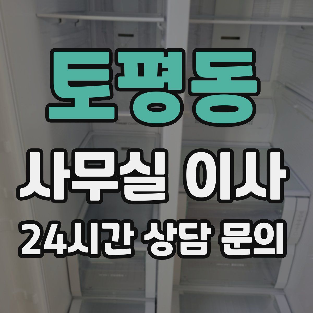 토평동 사무실 이사