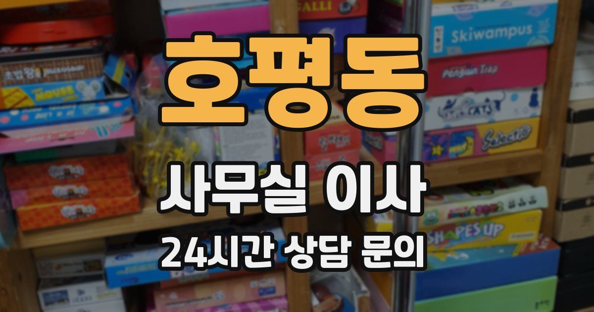 호평동 사무실 이사