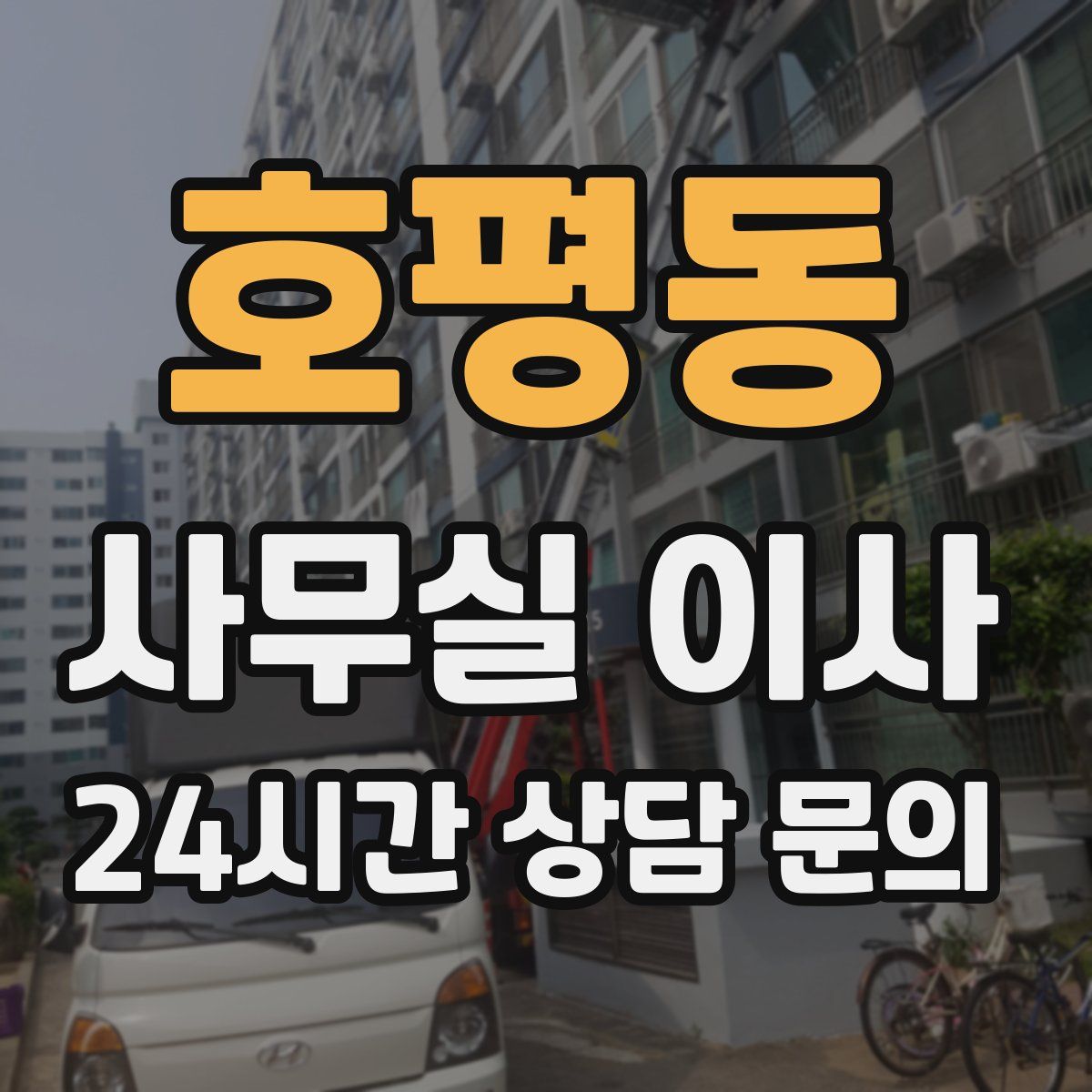 호평동 사무실 이사