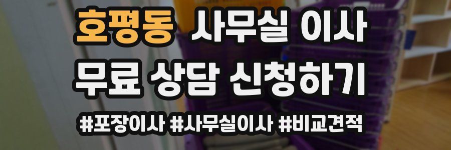 호평동 사무실 이사