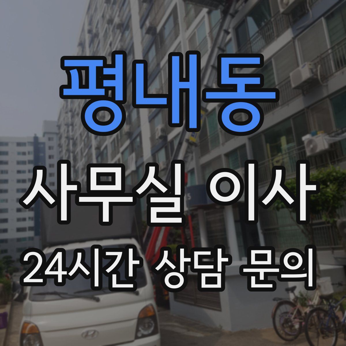 평내동 사무실 이사