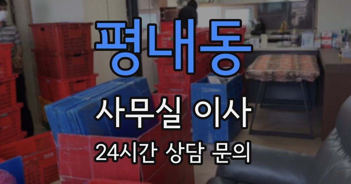 평내동 사무실 이사