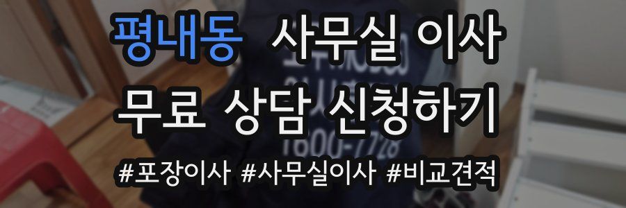 평내동 사무실 이사