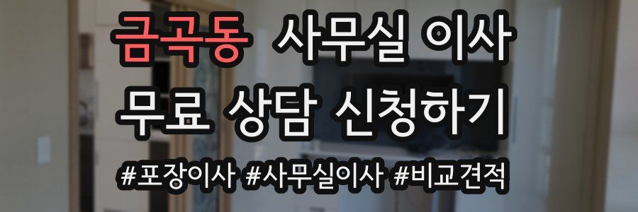 금곡동 사무실 이사