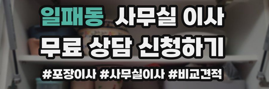 일패동 사무실 이사