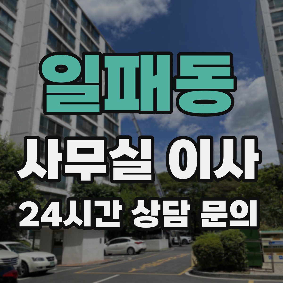 일패동 사무실 이사