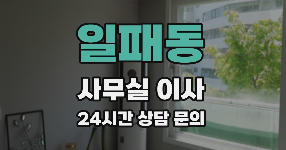 일패동 사무실 이사